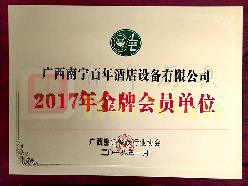 2017年金牌会员单位